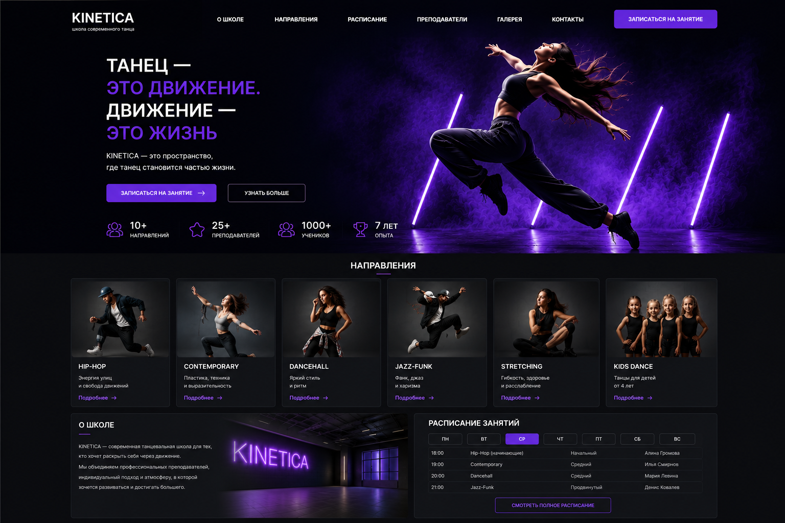 Веб-сайт школы современного танца «KINETICA»